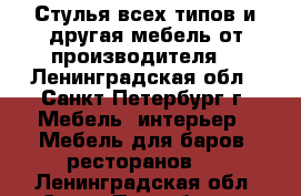 Стулья всех типов и другая мебель от производителя. - Ленинградская обл., Санкт-Петербург г. Мебель, интерьер » Мебель для баров, ресторанов   . Ленинградская обл.,Санкт-Петербург г.